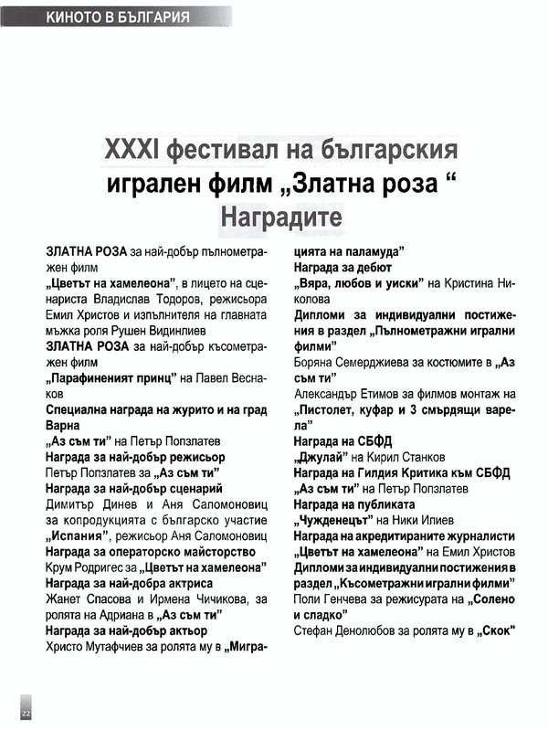 [Тридесет и първи] ХХХI фестивал на българския игрален филм ''Златна роза''. Наградите