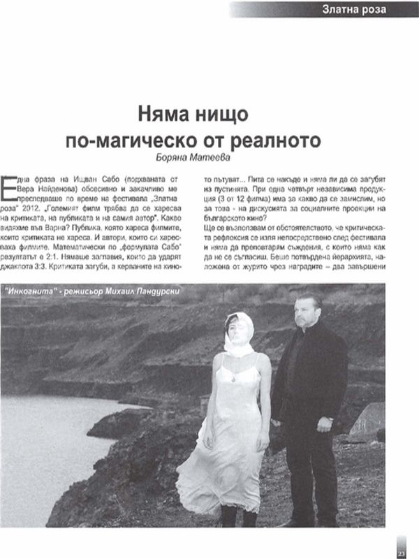 Няма нищо по-магическо от реалното