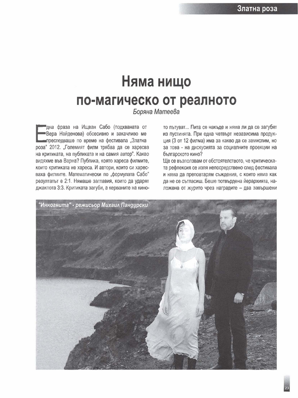Няма нищо по-магическо от реалното
