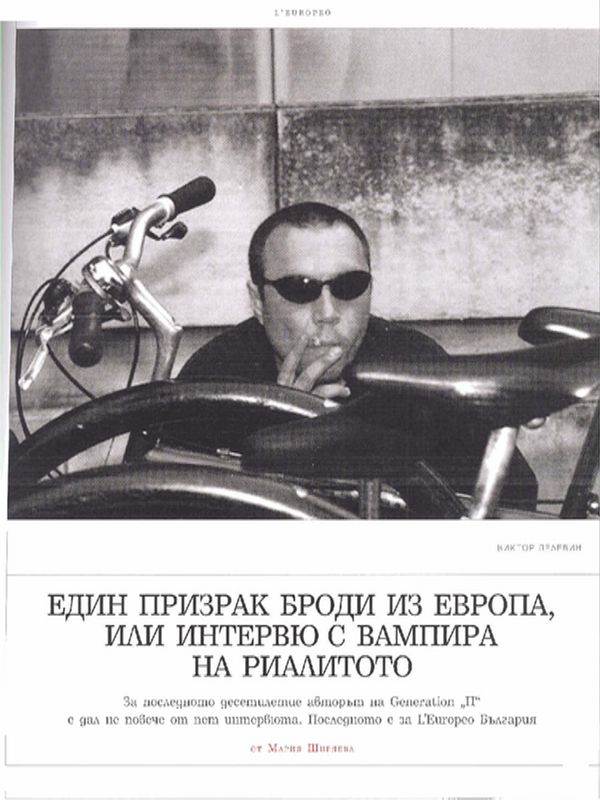 Един призрак броди из Европа, или интервю с вампира на риалитито