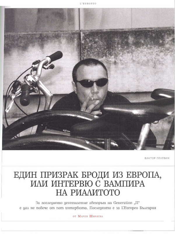 Един призрак броди из Европа, или интервю с вампира на риалитито