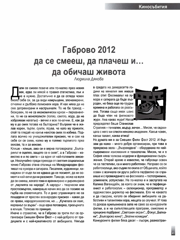 Габрово 2012 да се смееш, да плачеш и... да обичаш живота