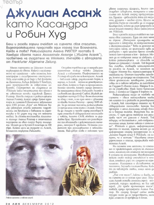 Джулиан Асанж като Касандра и Робин Худ