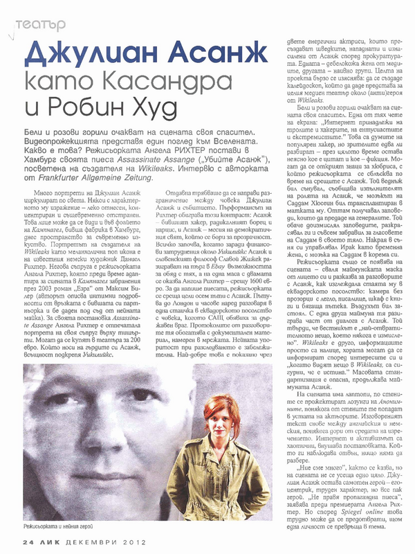 Джулиан Асанж като Касандра и Робин Худ