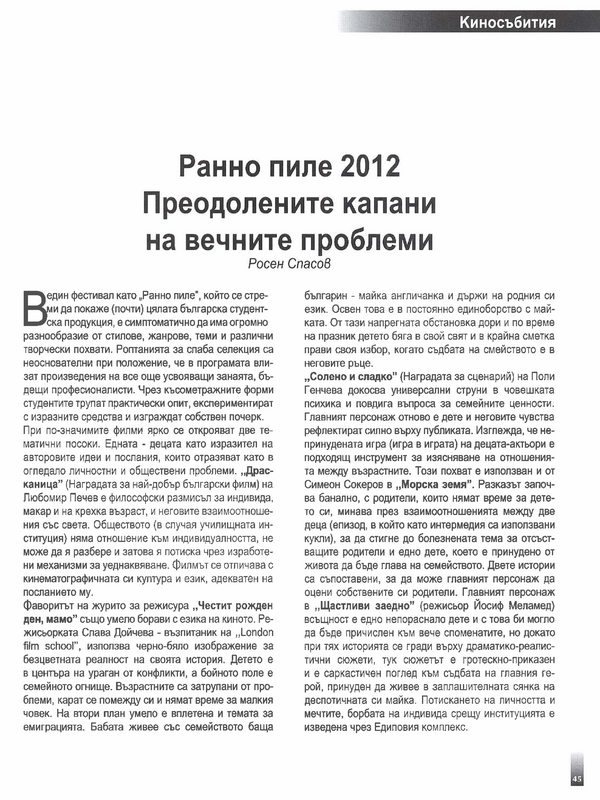 Ранно пиле 2012. Преодолените капани на вечните проблеми