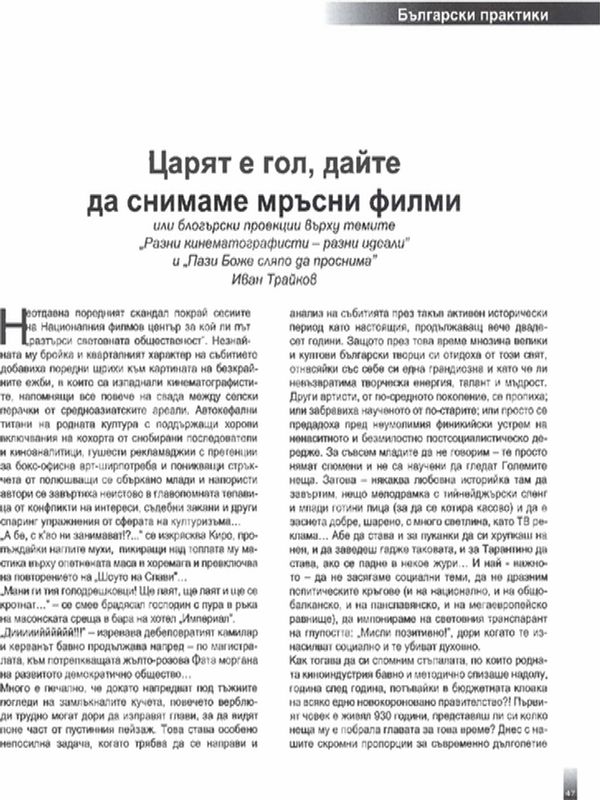 Царят е гол, дайте да снимаме мръсни филми или блогърски проекции върху темите ''Разни кинематографисти - разни идеали'' и ''Пази Боже сляпо да проснима''