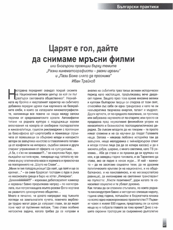 Царят е гол, дайте да снимаме мръсни филми или блогърски проекции върху темите ''Разни кинематографисти - разни идеали'' и ''Пази Боже сляпо да проснима''