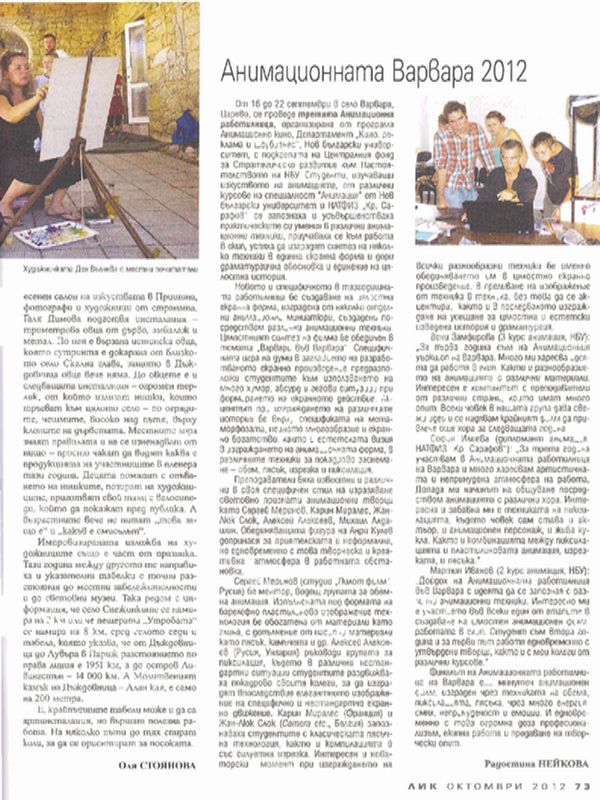 Анимационната Варвара 2012