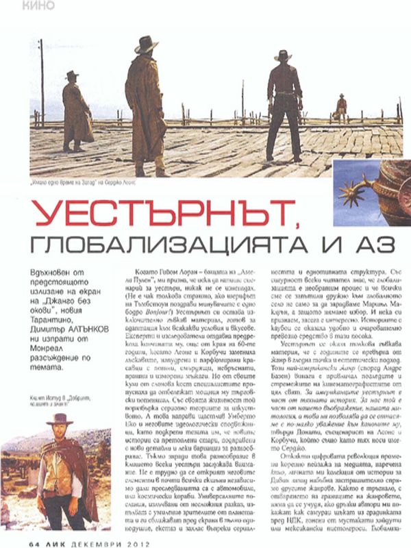 Уестърнът, глобализацията и аз