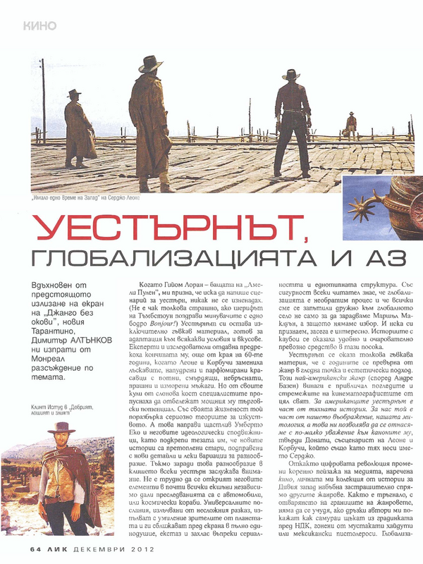 Уестърнът, глобализацията и аз