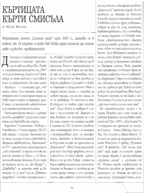 Къртицата кърти смисъла