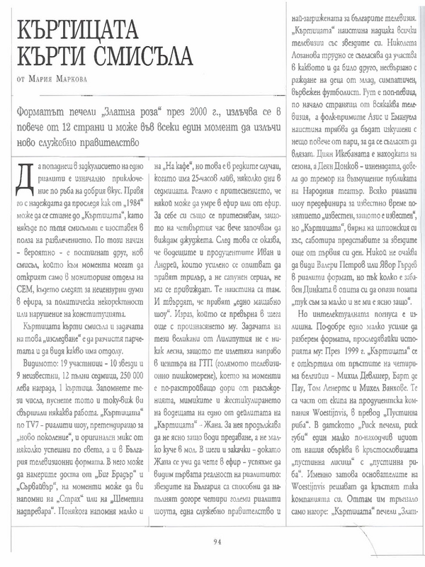 Къртицата кърти смисъла