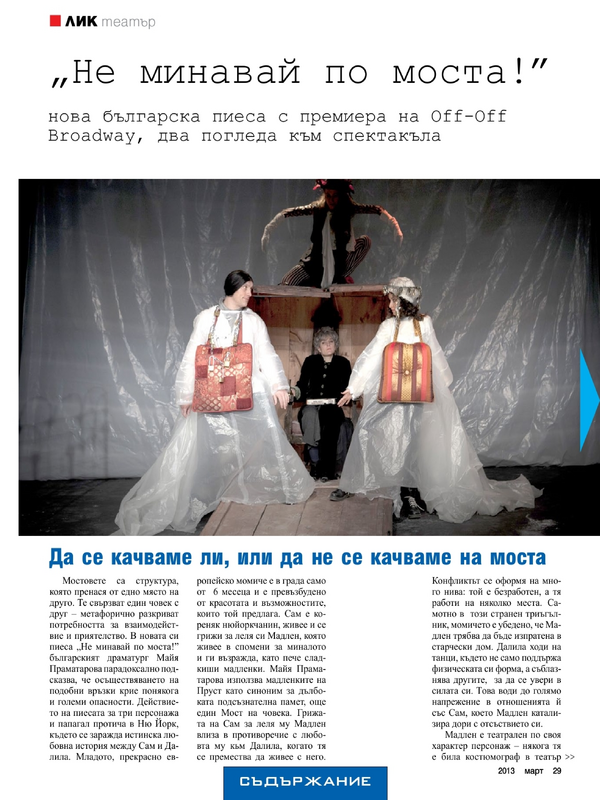''Не минавай по моста''