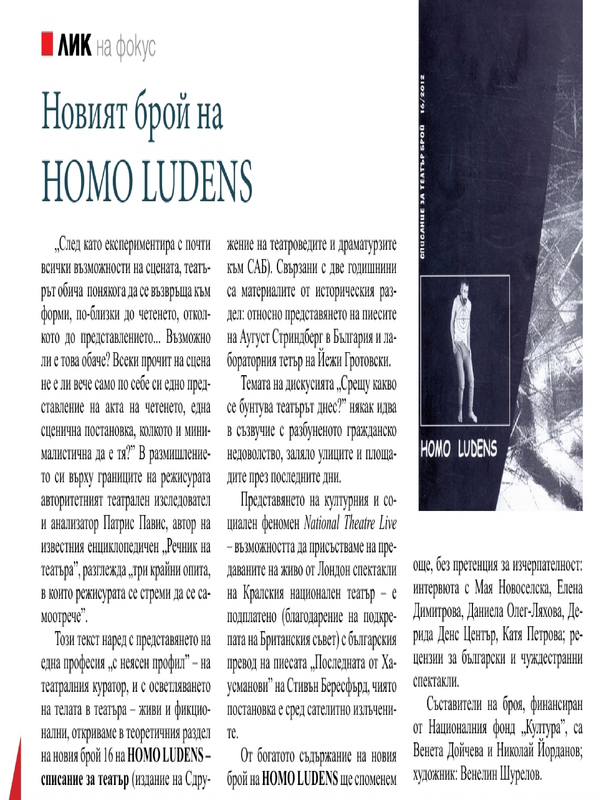 Новият брой на HOMO LUDENS