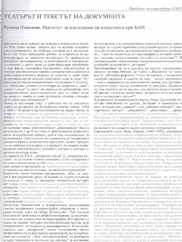 Театърът и текстът на документа