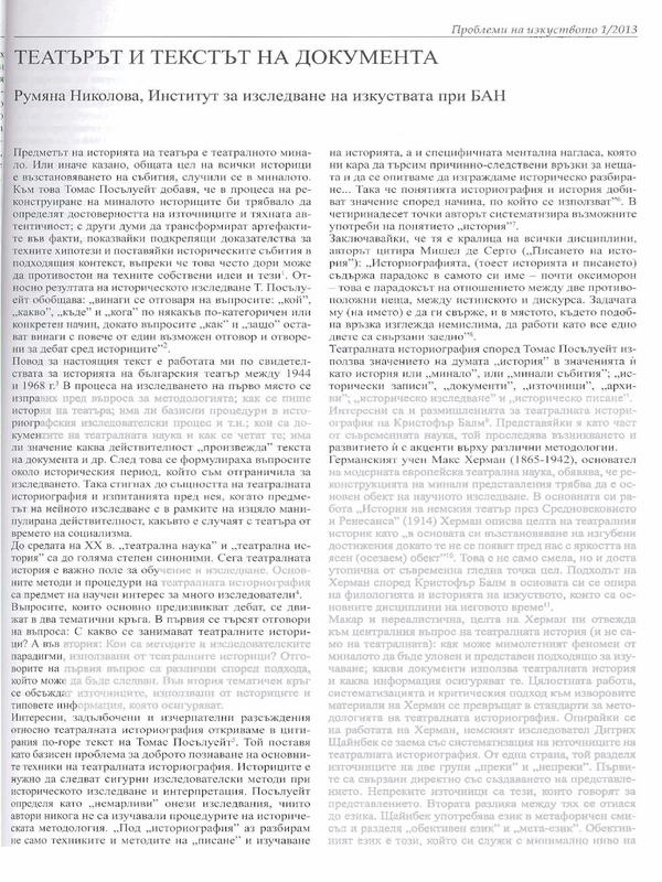 Театърът и текстът на документа