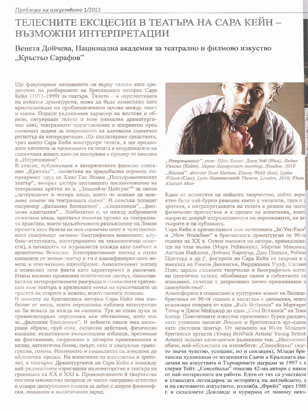 Телесните ексцесии в театъра на Сара Кейн - възможни интерпретации