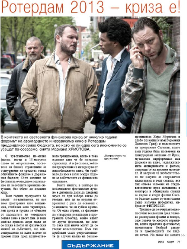 Ротердам 2013 - криза е