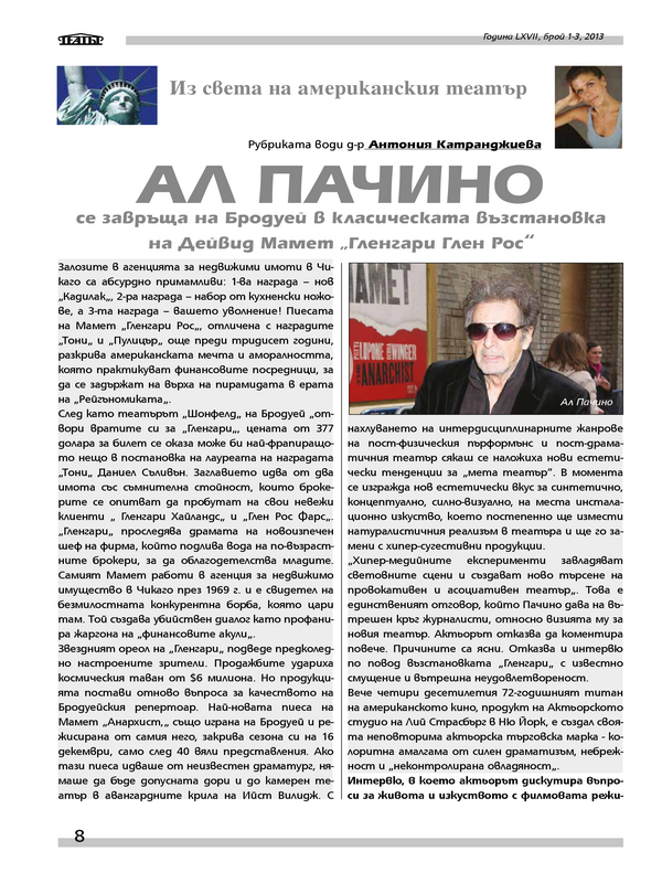 Ал Пачино се завръща на Бродуей в класическата възстановка на Дейвид Мамет ''Гленгари Глен Рос''