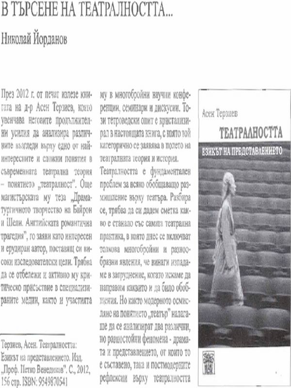 В търсене на театралността...''