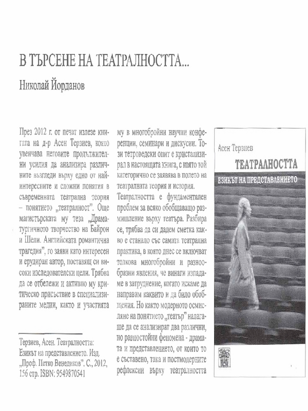 В търсене на театралността...''