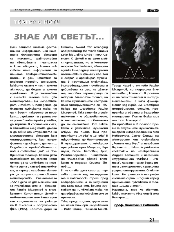 Знае ли светът...