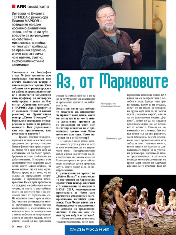 Аз, от Марковите