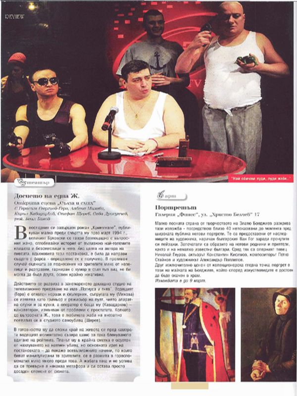 Досието на една Ж.