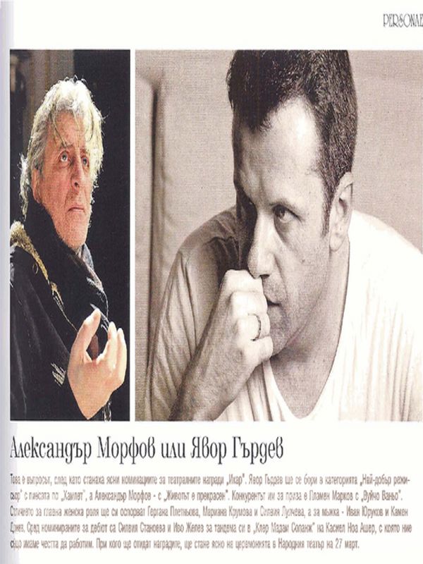 Александър Морфов или Явор Гърдев