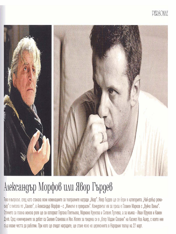 Александър Морфов или Явор Гърдев