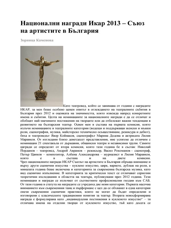 Национални награди Икар 2013 Съюз на артистите в България