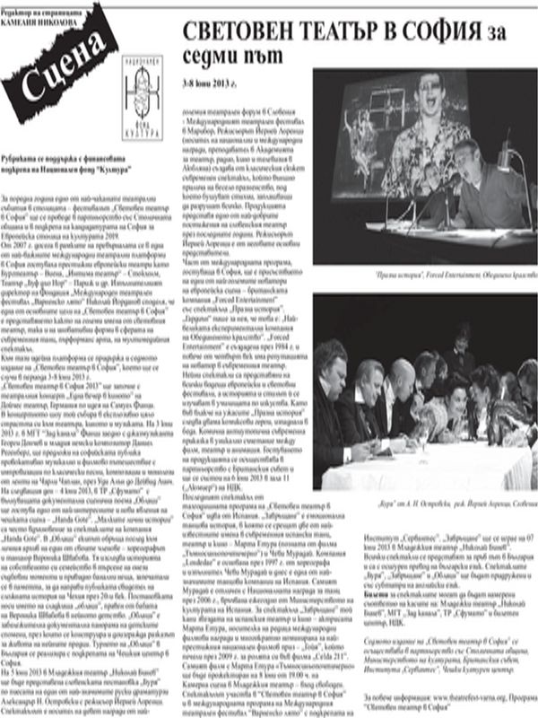 Световен театър в София за седми път