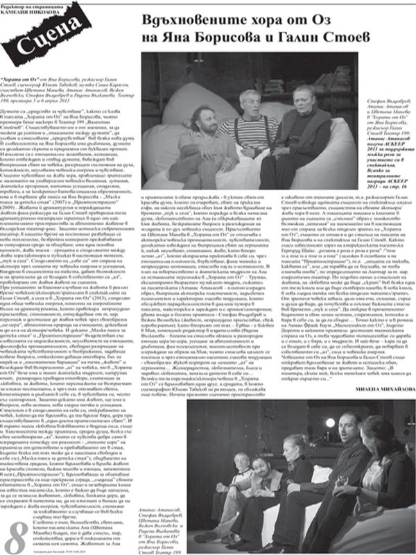 Вдъхновените хора от Оз на Яна Борисова и Галин Стоев