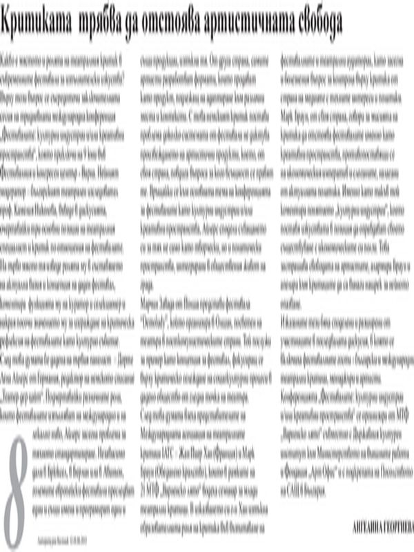 Критиката трябва да отстоява артистичната свобода