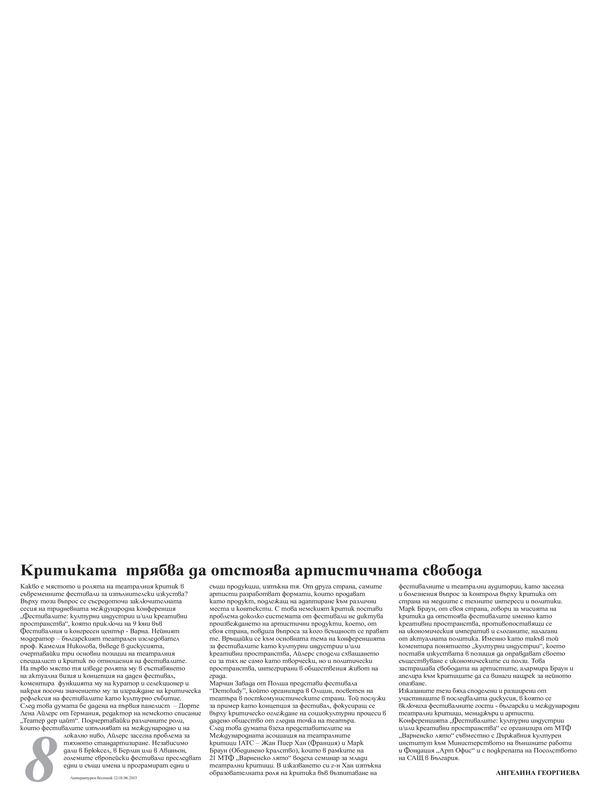 Критиката трябва да отстоява артистичната свобода