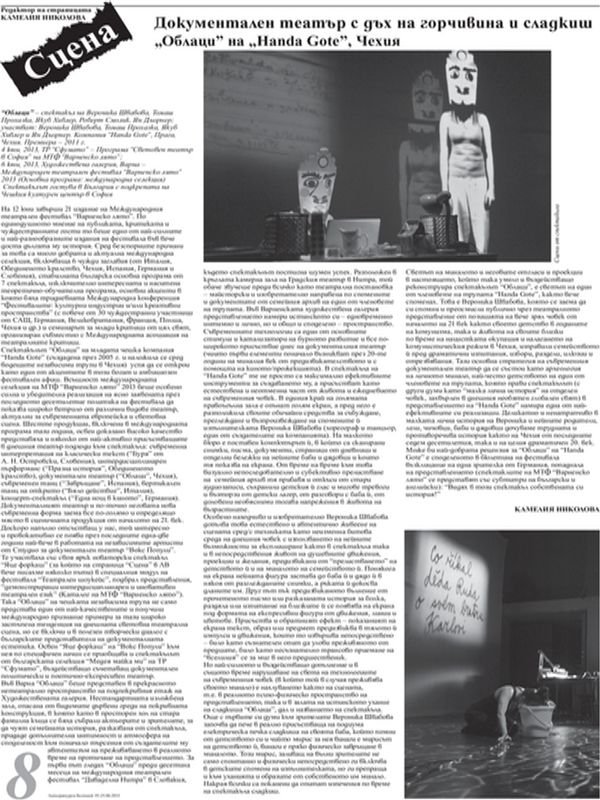 Документален театър с дъх на горчивина и сладкиш ''Облаци'' на ''Handa Gote'', Чехия