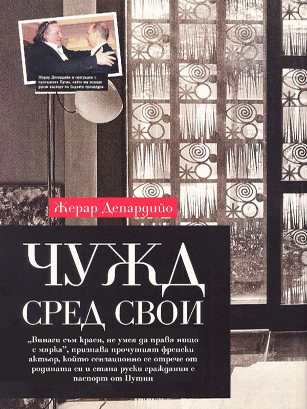 Жерар Депардийо. Чужд сред свои