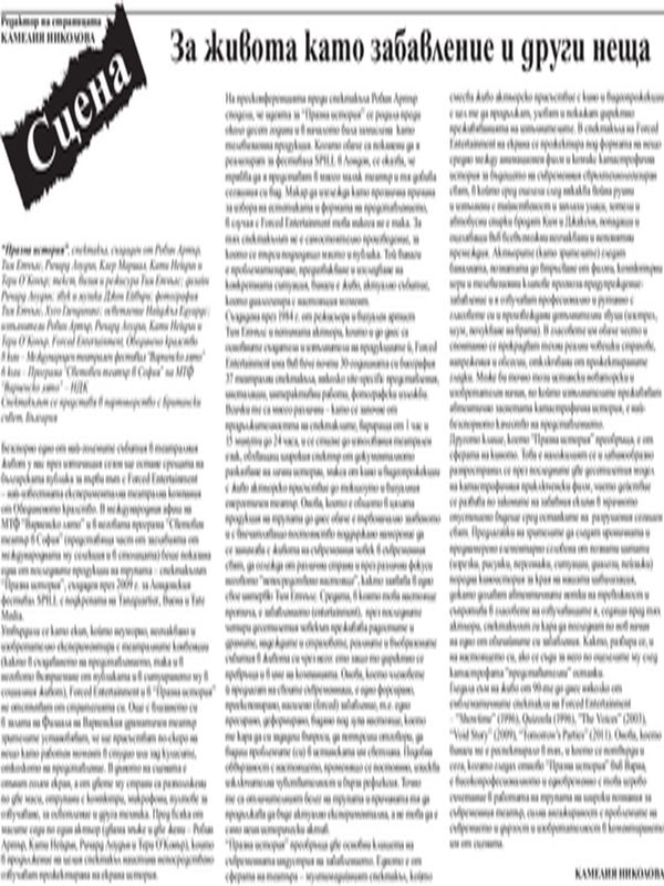 За живота като забавление и други неща