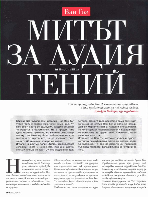 Ван Гог. Митът за лудия гений