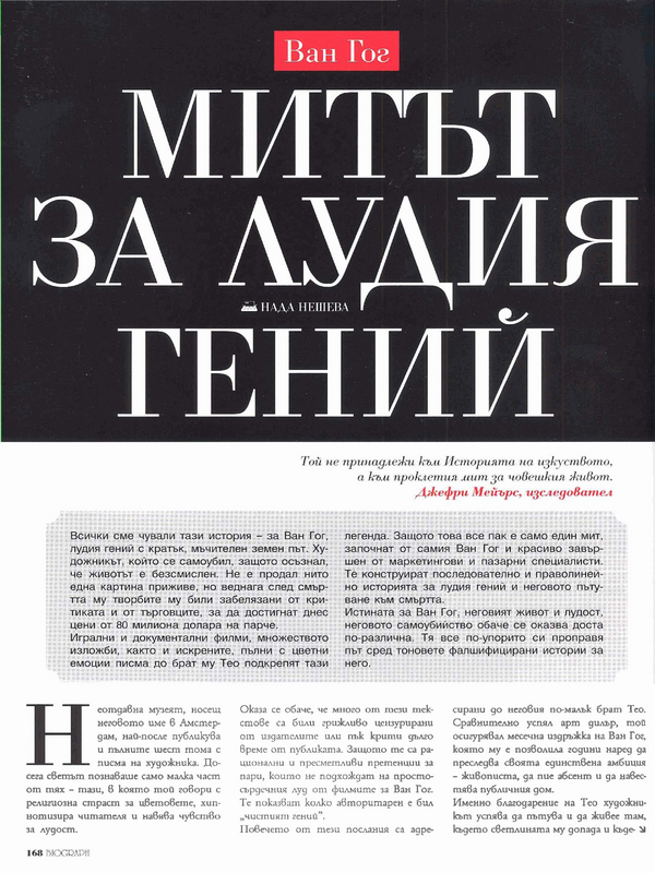 Ван Гог. Митът за лудия гений