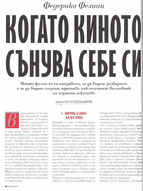 Федерико Фелини Когато киното сънува себе си