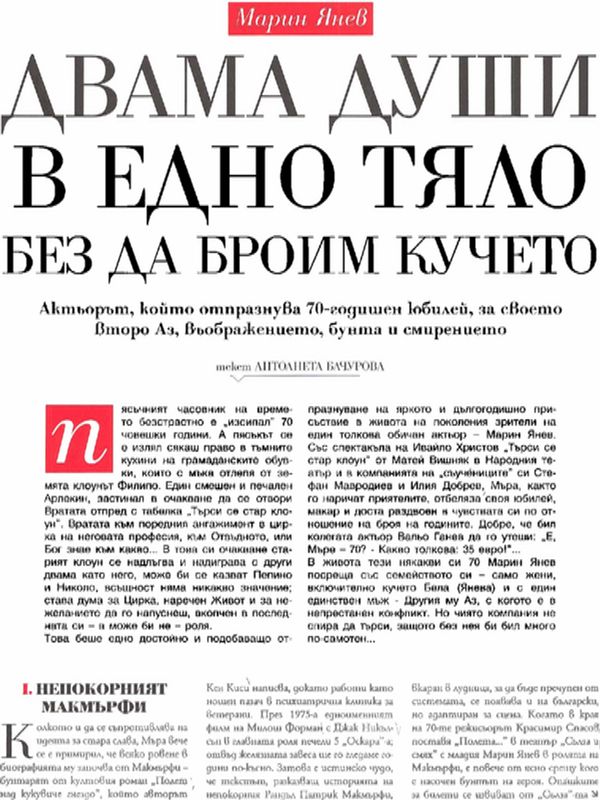 Двама души в едно тяло без да броим кучето