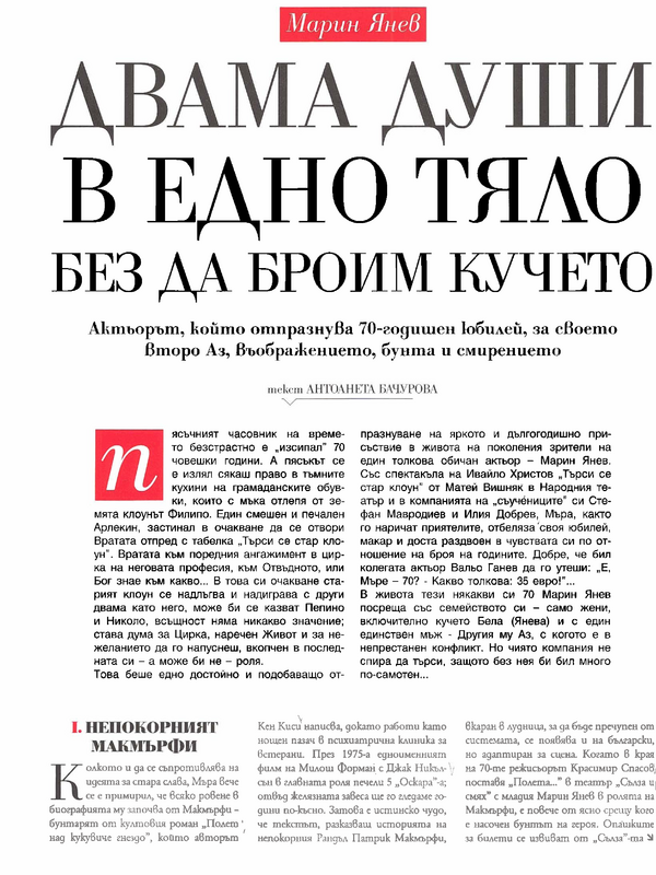 Двама души в едно тяло без да броим кучето