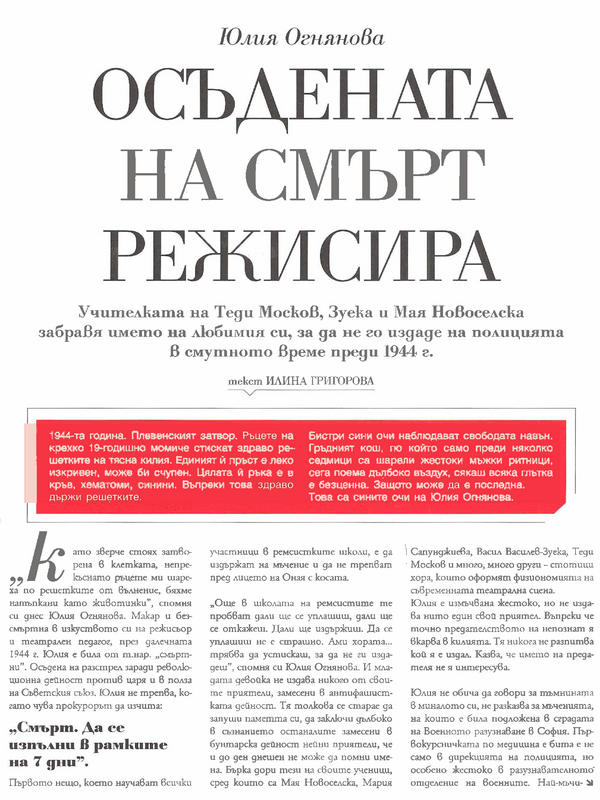 Осъдената на смърт режисура