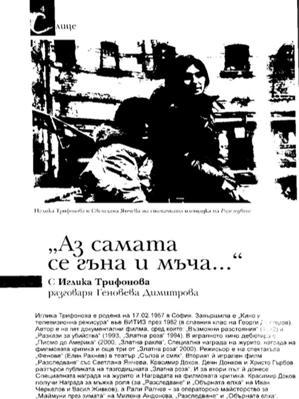 Аз самата се гъна и мъча...