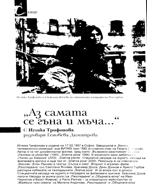 Аз самата се гъна и мъча...