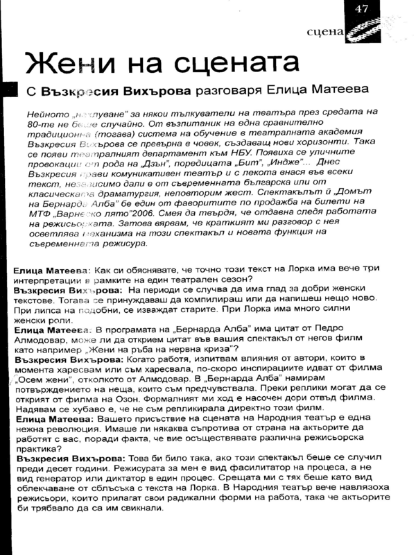 Жени на сцената