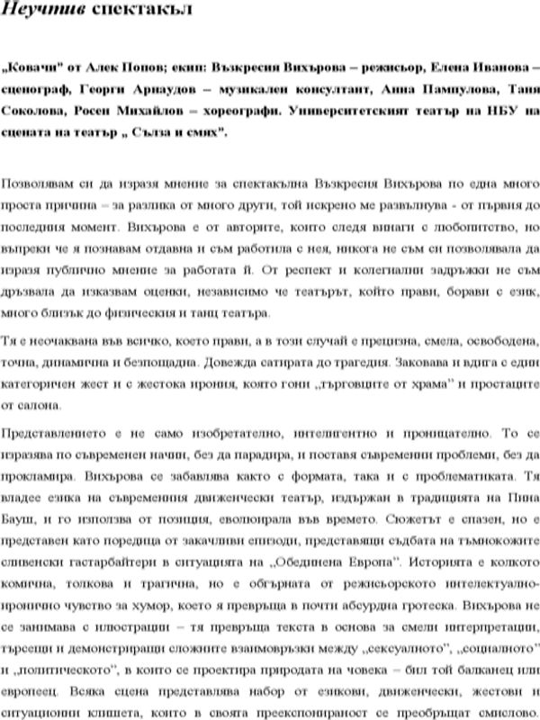 Неучтив спектакъл