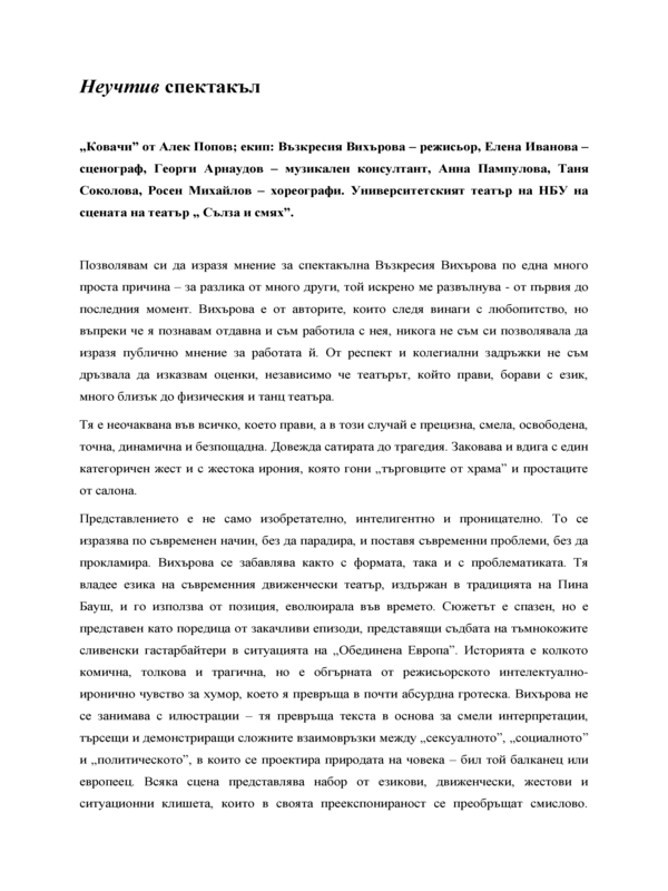 Неучтив спектакъл