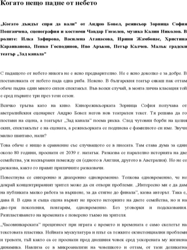 Когато нещо падне от небето